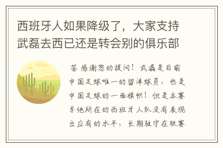 西班牙人如果降级了,大家支持武磊去西已还是转会别的俱乐部?