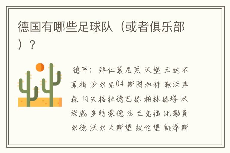 德国有哪些足球队(或者俱乐部)?