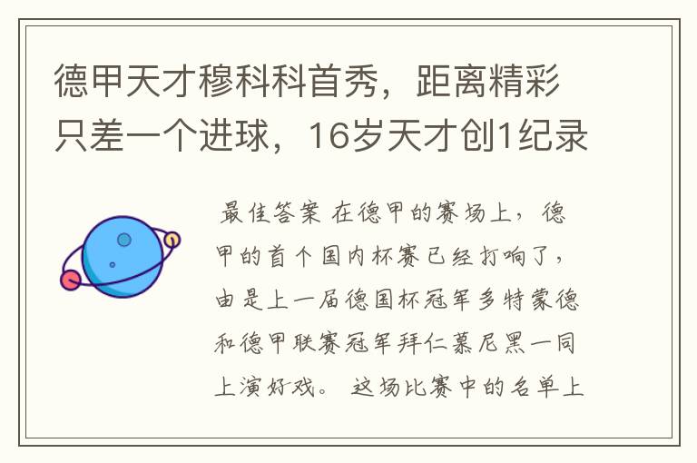 德甲天才穆科科首秀,距离精彩只差一个进球,16岁天才创1纪录