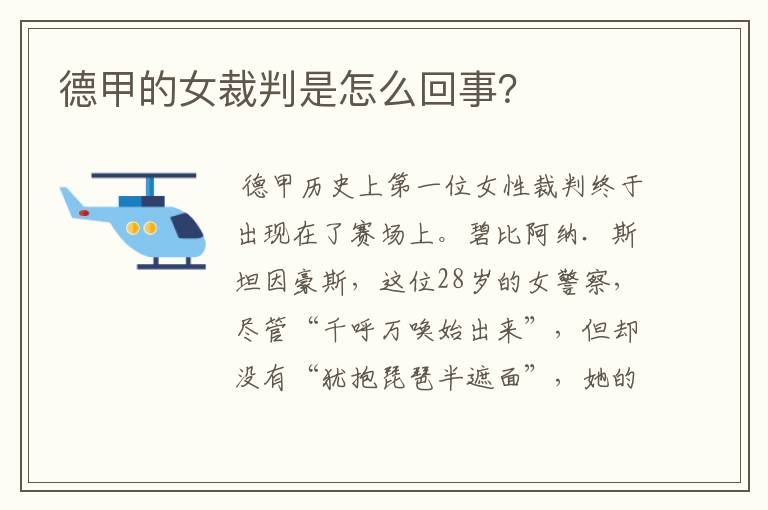 德甲的女裁判是怎么回事?