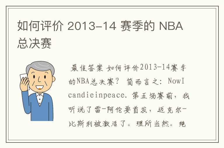 如何评价 2013-14 赛季的 NBA 总决赛
