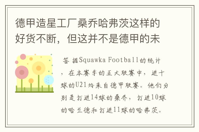 德甲造星工厂桑乔哈弗茨这样的好货不断,但这并不是德甲的未来