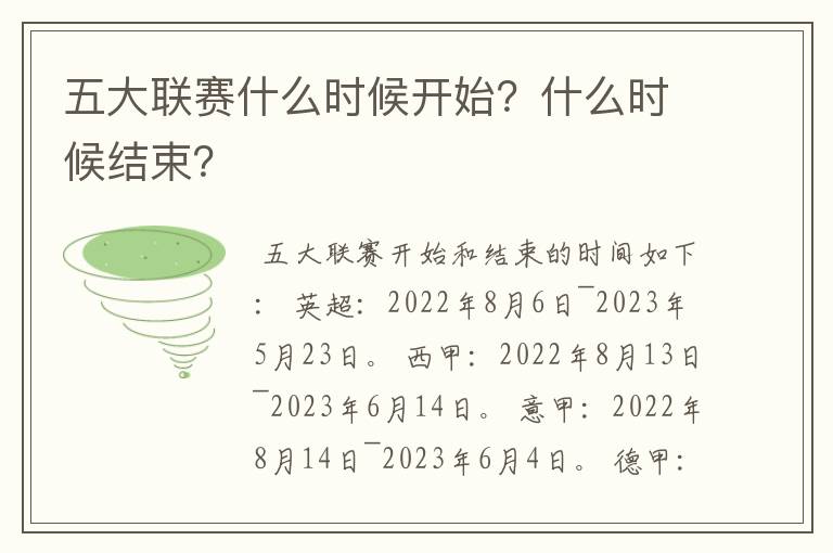五大联赛什么时候开始?什么时候结束?
