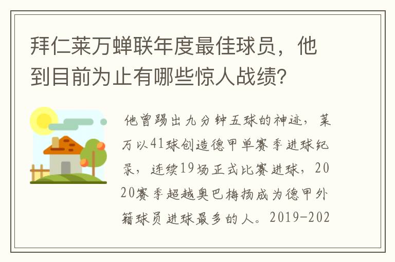 拜仁莱万蝉联年度最佳球员,他到目前为止有哪些惊人战绩?