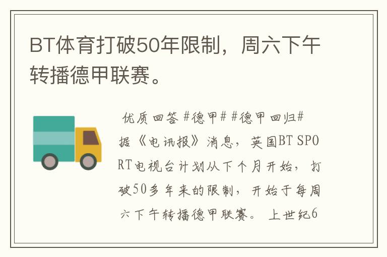 BT体育打破50年限制，周六下午转播德甲联赛。