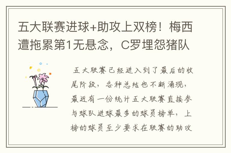 五大联赛进球+助攻上双榜!梅西遭拖累第1无悬念,C罗埋怨猪队友