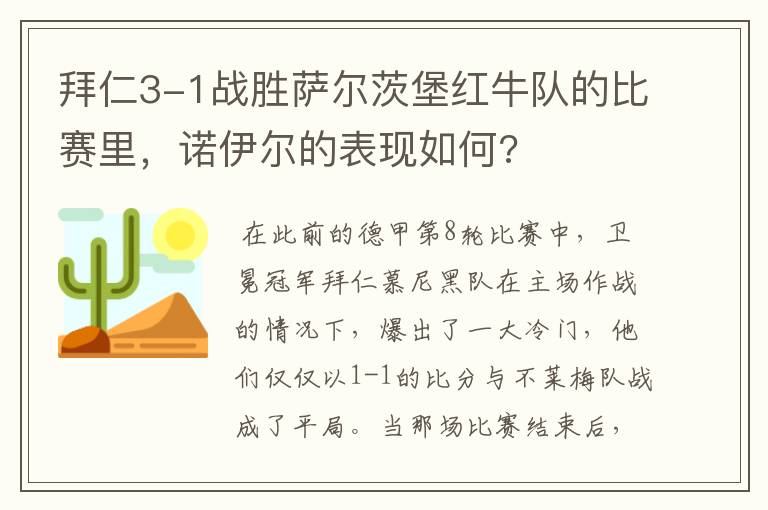 拜仁3-1战胜萨尔茨堡红牛队的比赛里,诺伊尔的表现如何?