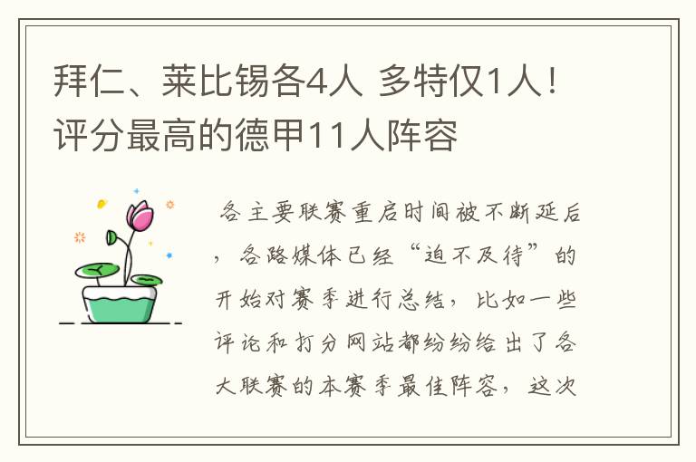 拜仁、莱比锡各4人 多特仅1人!评分最高的德甲11人阵容