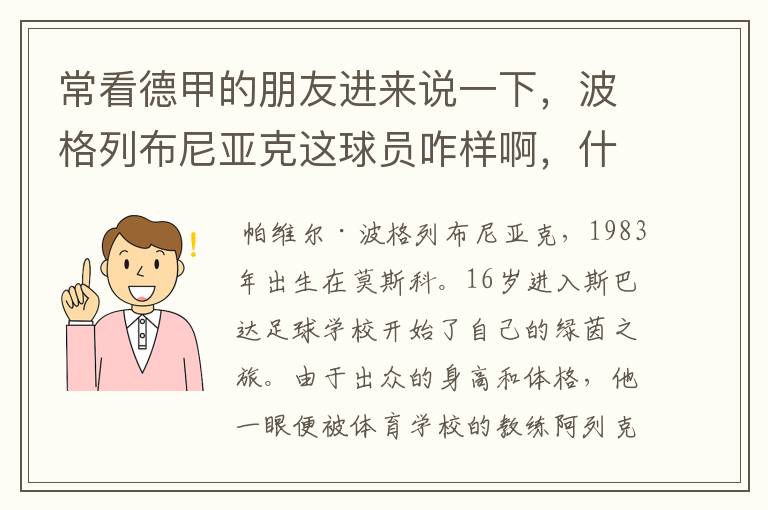 常看德甲的朋友进来说一下,波格列布尼亚克这球员咋样啊,什么水平?
