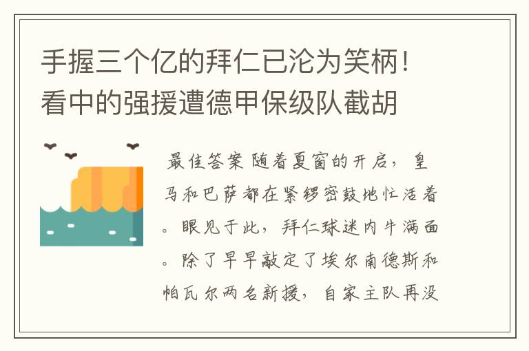 手握三个亿的拜仁已沦为笑柄!看中的强援遭德甲保级队截胡