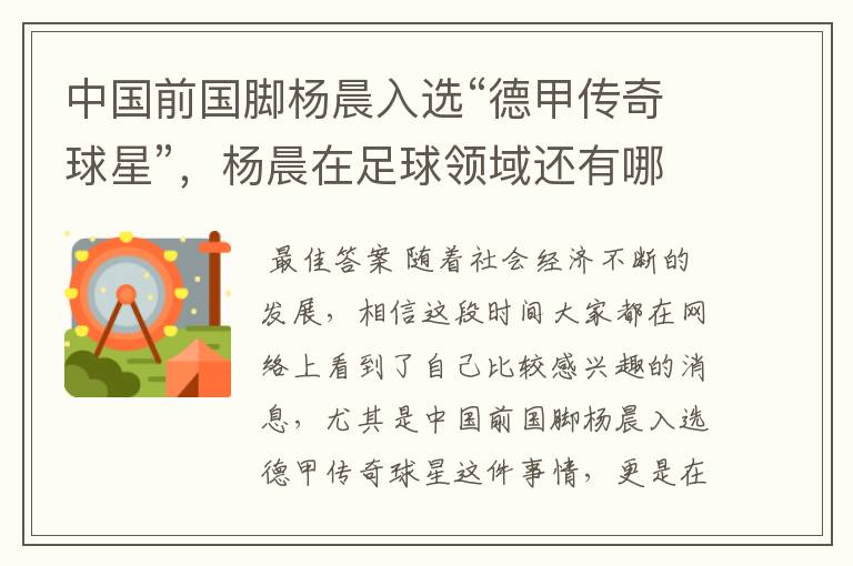 中国前国脚杨晨入选“德甲传奇球星”,杨晨在足球领域还有哪些成就?