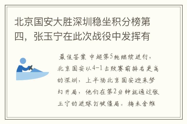 北京国安大胜深圳稳坐积分榜第四，张玉宁在此次战役中发挥有多出色？