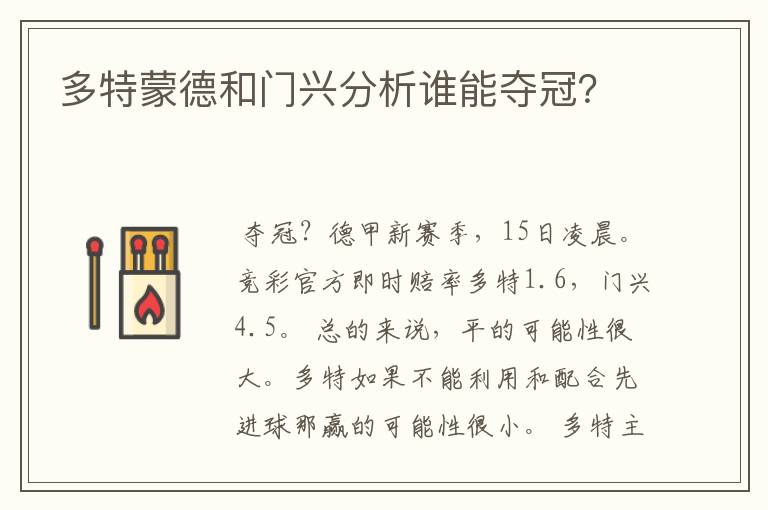 多特蒙德和门兴分析谁能夺冠?