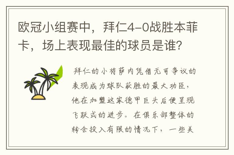 欧冠小组赛中,拜仁4-0战胜本菲卡,场上表现最佳的球员是谁?