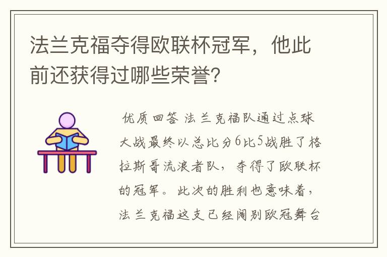法兰克福夺得欧联杯冠军,他此前还获得过哪些荣誉?