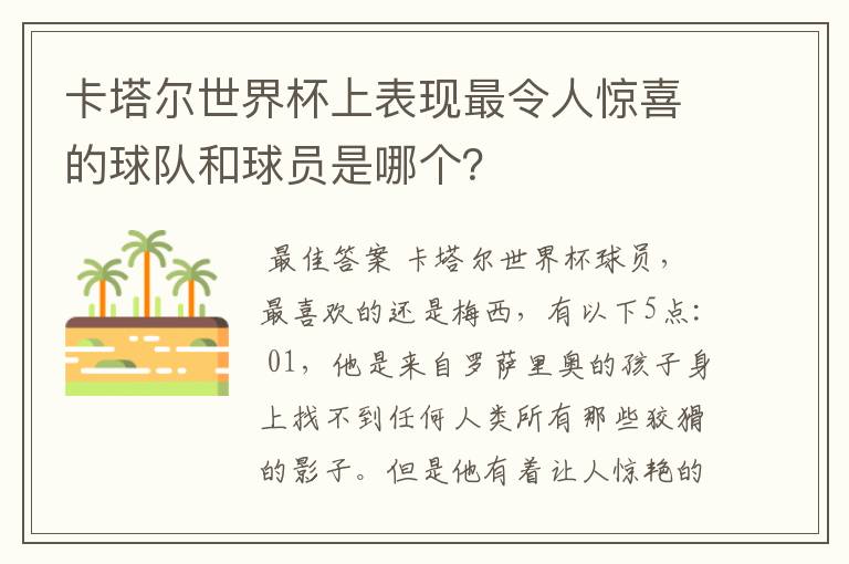 卡塔尔世界杯上表现最令人惊喜的球队和球员是哪个?