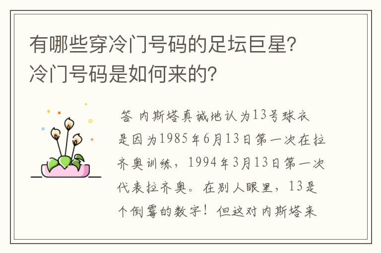 有哪些穿冷门号码的足坛巨星?冷门号码是如何来的?