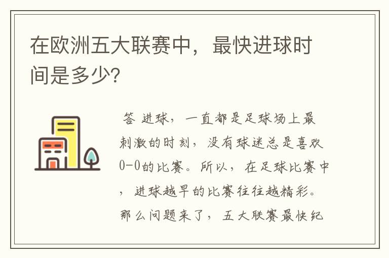 在欧洲五大联赛中,最快进球时间是多少?