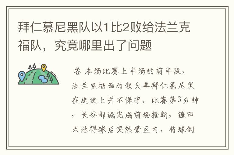 拜仁慕尼黑队以1比2败给法兰克福队,究竟哪里出了问题