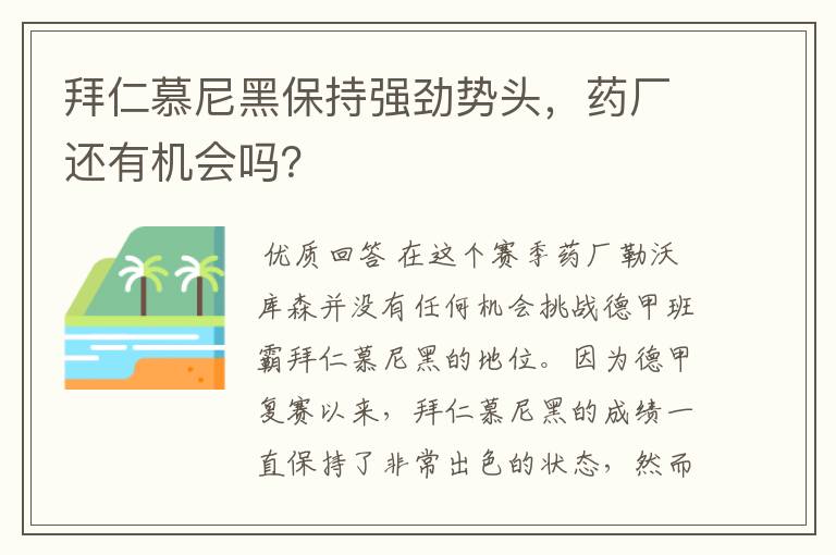 拜仁慕尼黑保持强劲势头,药厂还有机会吗?