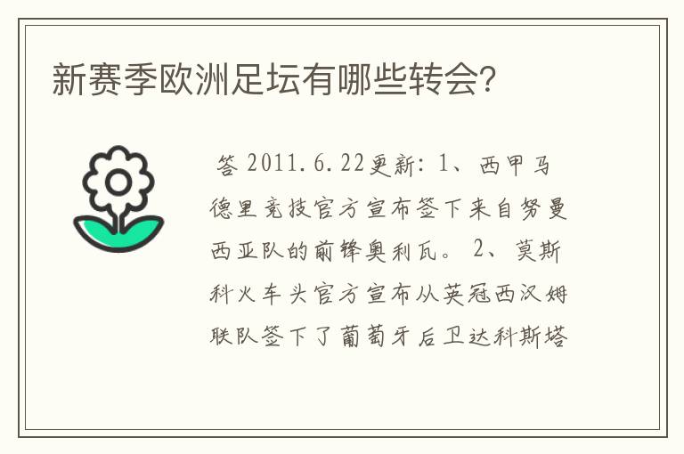 新赛季欧洲足坛有哪些转会?