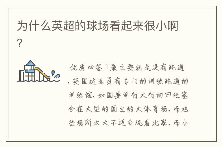 为什么英超的球场看起来很小啊?