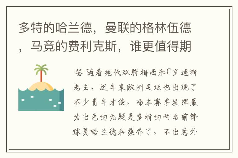 多特的哈兰德,曼联的格林伍德,马竞的费利克斯,谁更值得期待?
