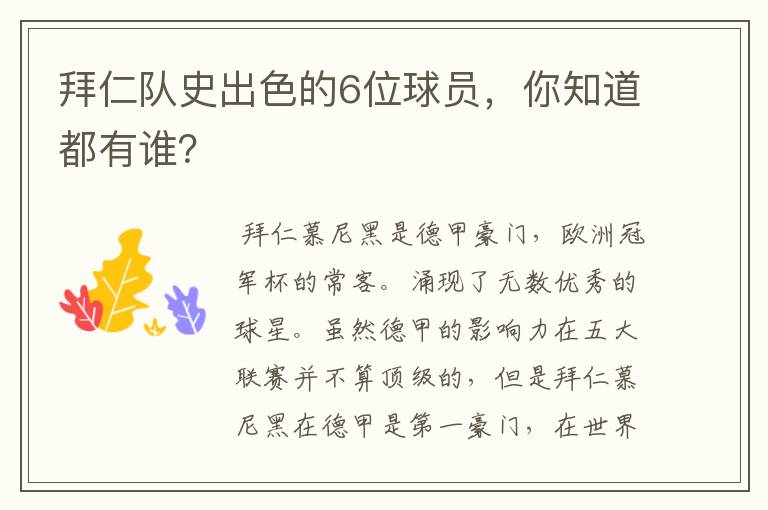 拜仁队史出色的6位球员,你知道都有谁?