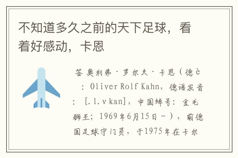 不知道多久之前的天下足球,看着好感动,卡恩