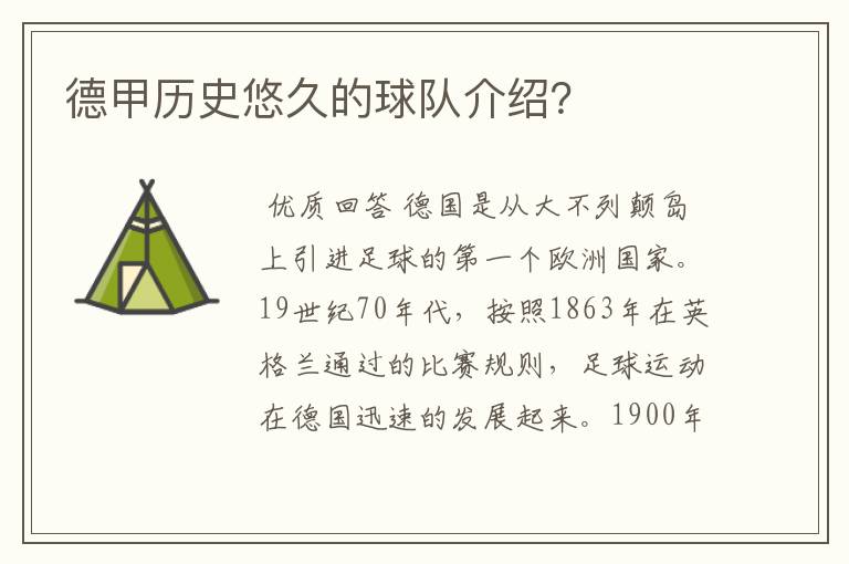 德甲历史悠久的球队介绍?
