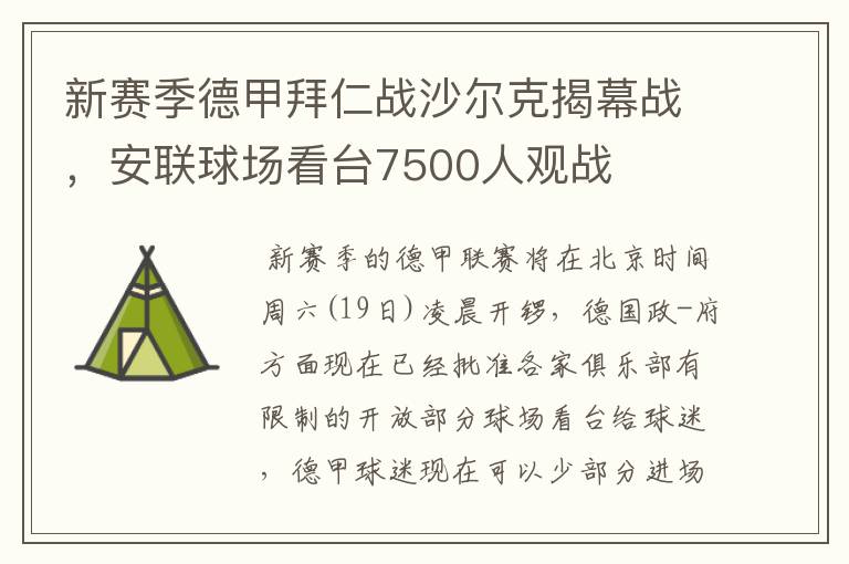 新赛季德甲拜仁战沙尔克揭幕战,安联球场看台7500人观战
