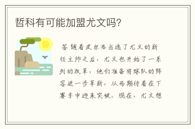 哲科有可能加盟尤文吗?