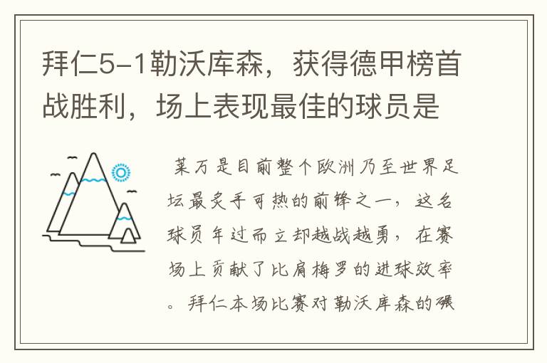 拜仁5-1勒沃库森,获得德甲榜首战胜利,场上表现最佳的球员是谁?