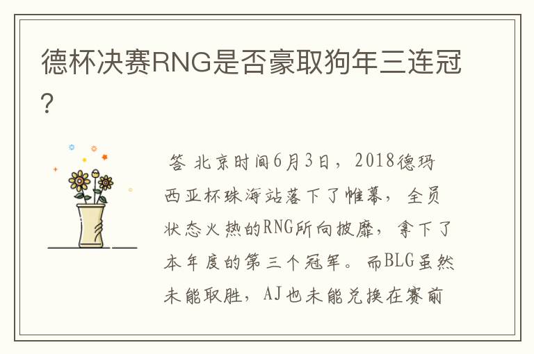 德杯决赛RNG是否豪取狗年三连冠?