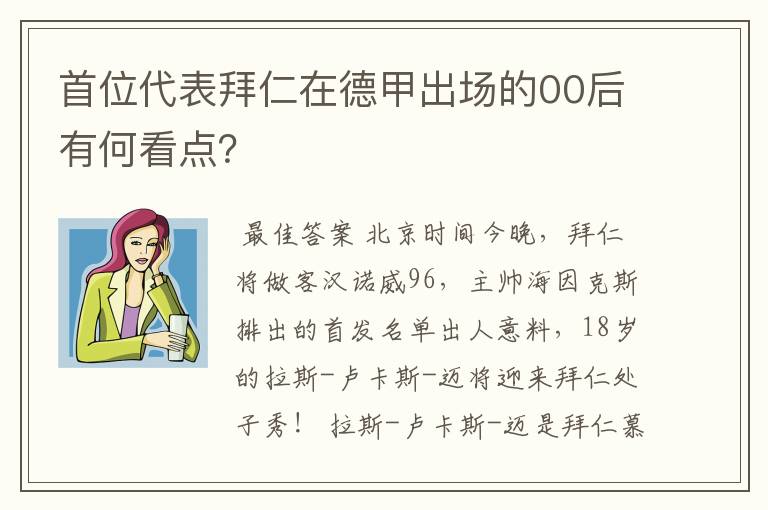 首位代表拜仁在德甲出场的00后有何看点?