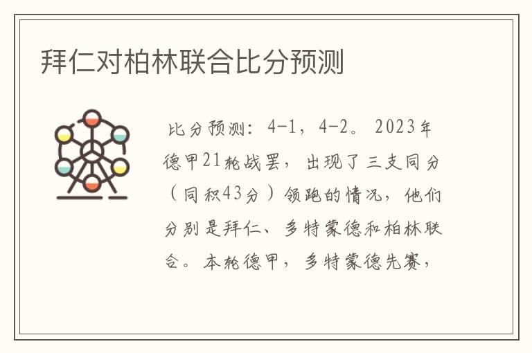 拜仁对柏林联合比分预测