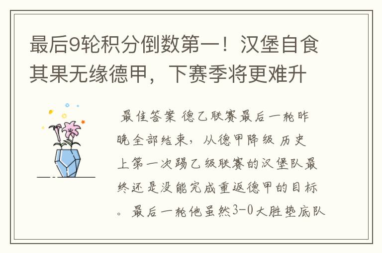 最后9轮积分倒数第一!汉堡自食其果无缘德甲,下赛季将更难升级