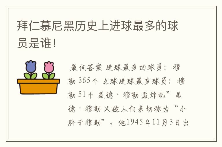 拜仁慕尼黑历史上进球最多的球员是谁!