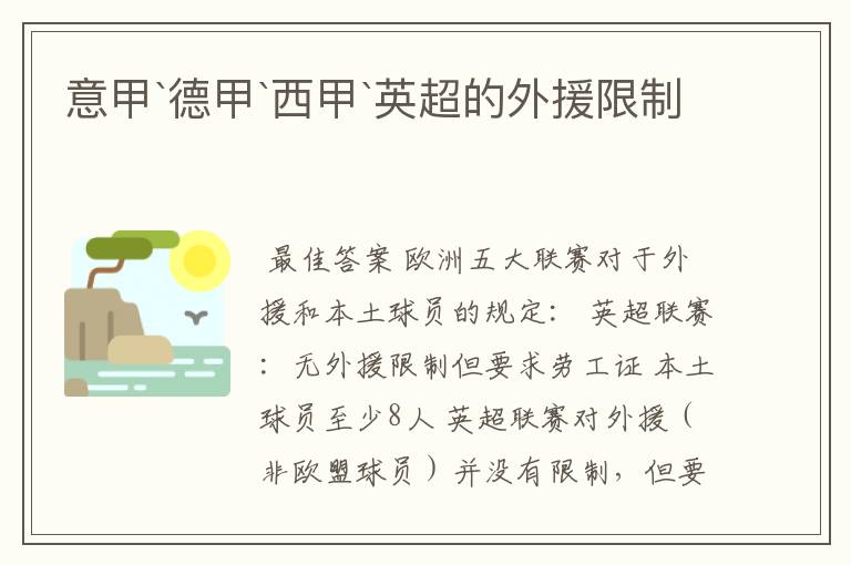 意甲`德甲`西甲`英超的外援限制