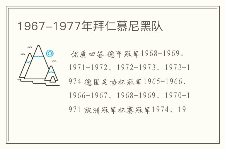 1967-1977年拜仁慕尼黑队