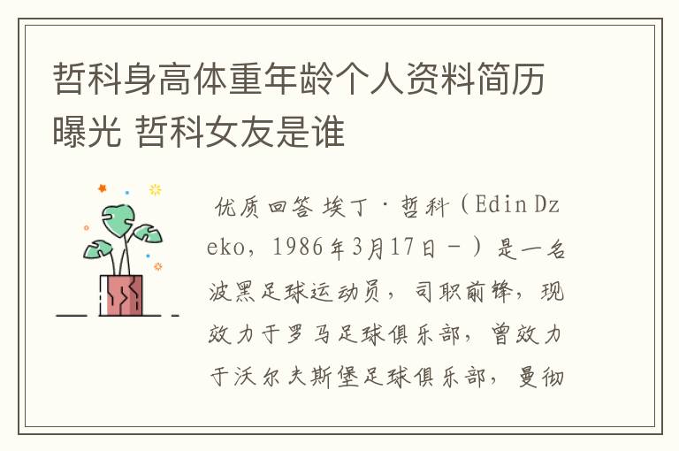 哲科身高体重年龄个人资料简历曝光 哲科女友是谁