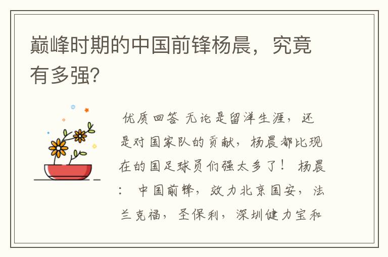 巅峰时期的中国前锋杨晨,究竟有多强?