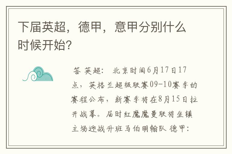 下届英超,德甲,意甲分别什么时候开始?