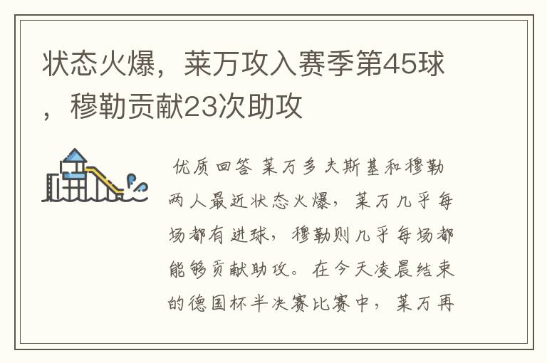状态火爆,莱万攻入赛季第45球,穆勒贡献23次助攻