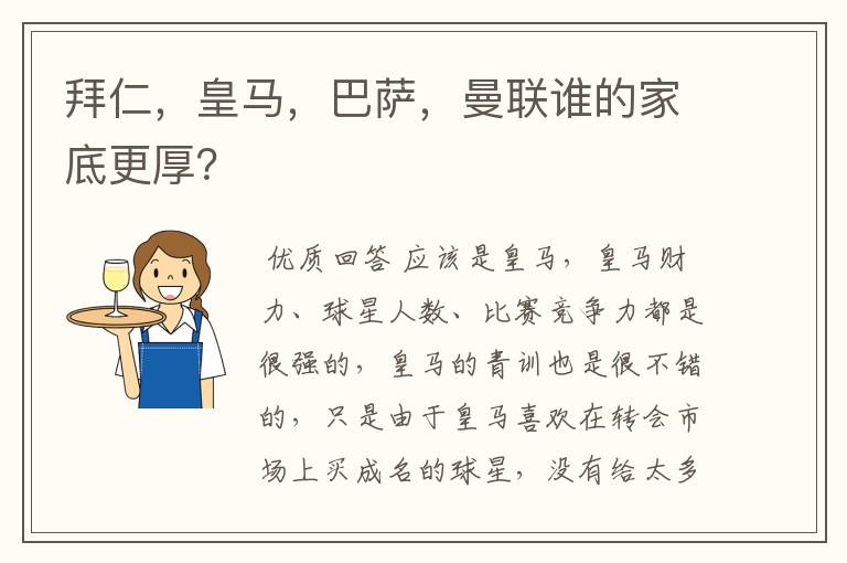 拜仁,皇马,巴萨,曼联谁的家底更厚?