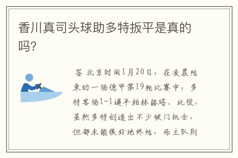 香川真司头球助多特扳平是真的吗?
