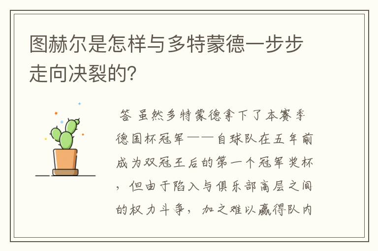 图赫尔是怎样与多特蒙德一步步走向决裂的?