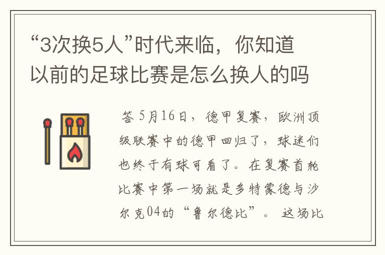 “3次换5人”时代来临,你知道以前的足球比赛是怎么换人的吗?