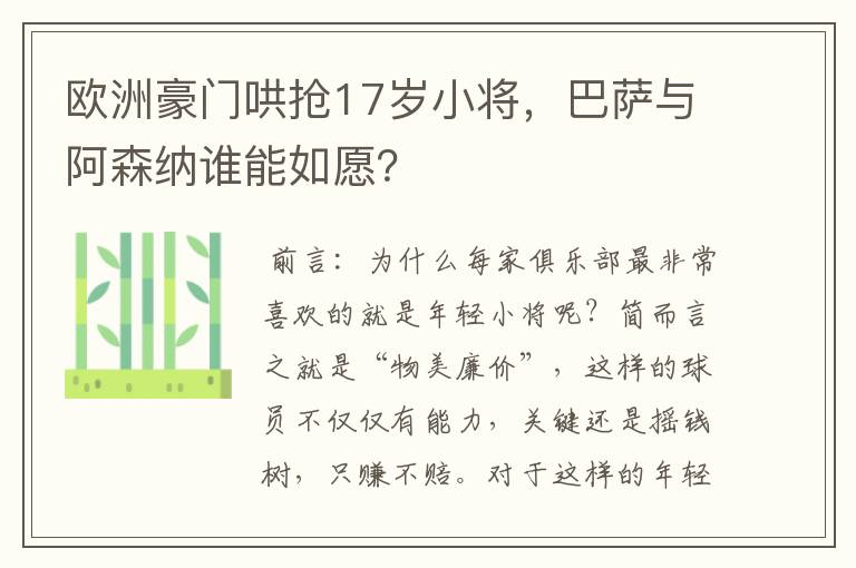 欧洲豪门哄抢17岁小将,巴萨与阿森纳谁能如愿?