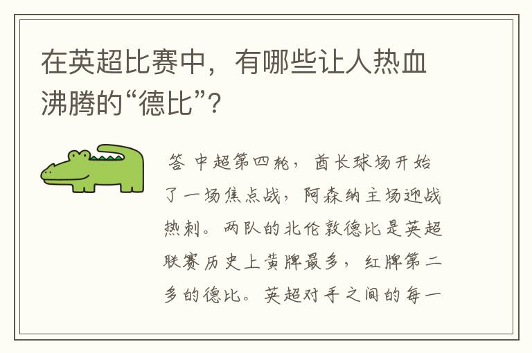 在英超比赛中,有哪些让人热血沸腾的“德比”?